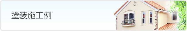 横浜市 外壁塗装 屋根塗装