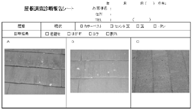 屋根調査診断報告シート