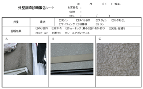 外壁調査診断報告シート