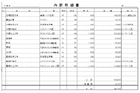 お見積内訳明細書