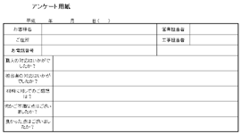 アンケート用紙