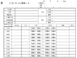 アフターサービス管理シート