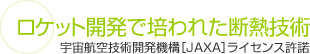 横浜 ガイナ ロケット開発で培われた断熱技術