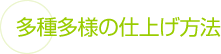 横浜 ガイナ 多種多様の仕上げ方法