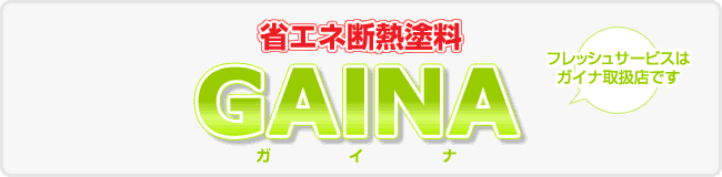 横浜 省エネ 断熱塗装 ガイナ