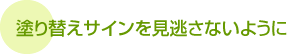 塗り替えサインを見逃さないように