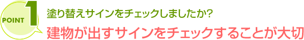 建物が出すサインをチェックすることが大切