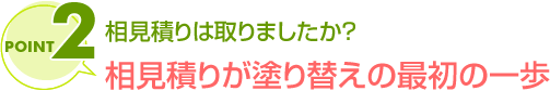 相見積りが塗り替えの最初の一歩