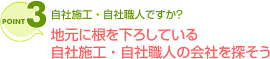 自社施工 自社職人