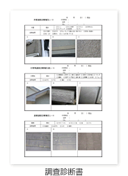 調査診断書