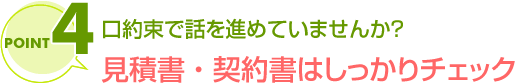 見積書 契約書はしっかりチェック