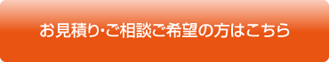 お見積り・ご相談ご希望の方はこちら