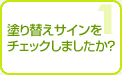 塗り替えサインのチェック