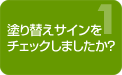 塗り替えサインのチェック