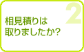 相見積り