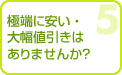 大幅値引き