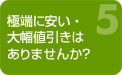 大幅値引き