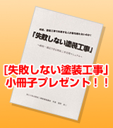 「失敗しない塗装工事」小冊子プレゼント！！