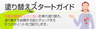 横浜 塗装 塗り替えスタートガイド