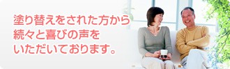 横浜 塗装 お客様の声