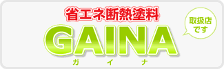 ガイナ 省エネ 断熱塗装