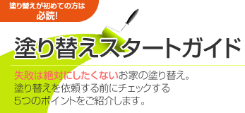 塗り替えスタートガイド 失敗は絶対にしたくないお家の塗り替え 塗り替えを依頼する前にチェックする5つのポイントをご紹介します