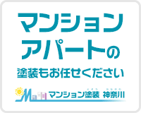 マンション・アパート塗装 大規模改修工事