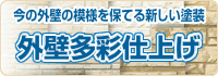 外壁の模様を保つWB多彩仕上げ工法