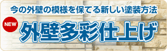 外壁の模様を保つWB多彩仕上げ工法