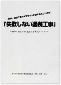 失敗しない塗装工事