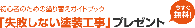 初心者のための塗り替えガイドブック失敗しない塗装工事プレゼント