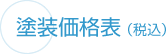 神奈川 塗装 価格