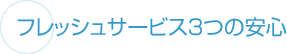 フレッシュサービス3つの安心