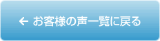 お客様の声一覧に戻る