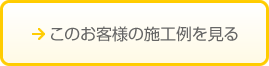 このお客様の施工例を見る